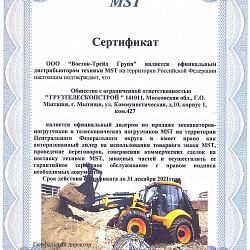 Дилерский сертификат МСТ